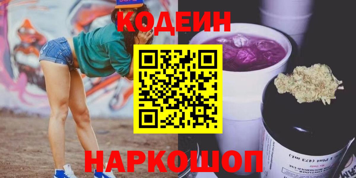 Codein напиток Lean (лин)  Вход с VPN  Пенза  Кодеиновый сироп Lean Purple Drank 